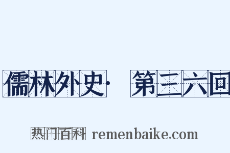 儒林外史·第三六回是什么意思的图片
